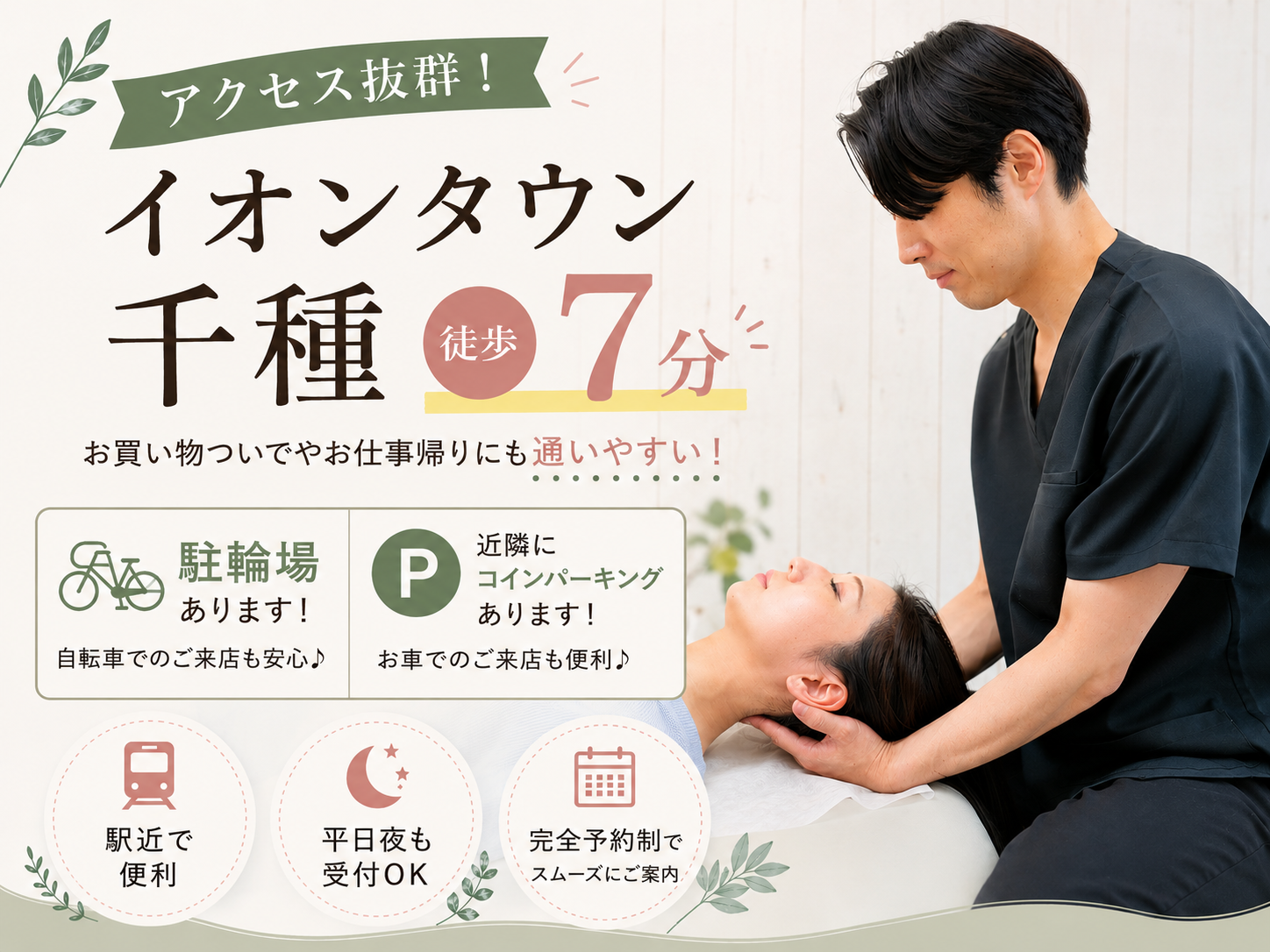 イオンタウン千種 徒歩7分。駅近・平日夜も受付OK・予約優先制